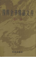 四库全书精品文存  13