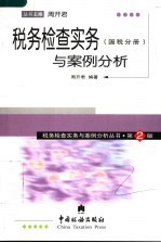 税务检查实务与案例分析  国税分册