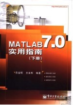 MATLAB 7.0实用指南 下