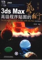 3ds Max高级程序贴图的艺术