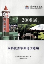 湛江师范学院2008届本科优秀毕业论文