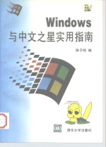 Windows与中文之星实用指南