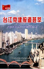 台江党建报道荟萃  2006年7月-2007年6月