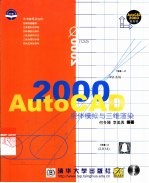 AutoCAD 2000实体模拟与三维渲染