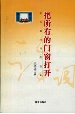 把所有的门窗打开  王洁清诗词作品集