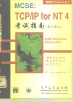 MCSE：TCP/IPforNT47考试指南  （英文原版）