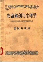 中等农业学校教科书初稿  农畜解剖与生理学  兽医专业用