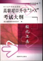 2006年四川省中等职业学校高职对口升学“3+X”考试大纲 轻化工类