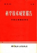 科学技术成果报告  仔猪红痢病的研究