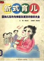 新式育儿  婴幼儿智力与体能发展测评指标大全