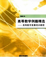 高等数学例题精选