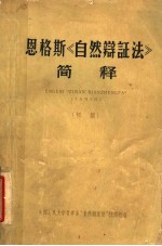 恩格斯《自然辩证法》简释  初稿