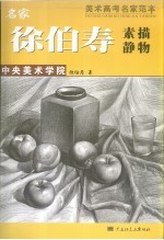 名家徐伯寿素描静物