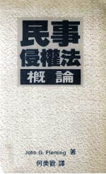 民事侵权法概论