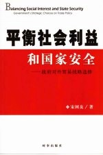 平衡社会利益和国家安全：政府对外贸易战略选择