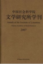 中国社会科学院文学研究所学刊  2007