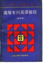 高等专科英语教程  第3册  读写本