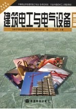 建筑电工与电气设备  第3版