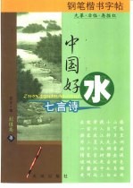 多功能钢笔楷书描摹字帖  中国好水·七言诗