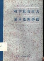 科学社会主义原理讲话