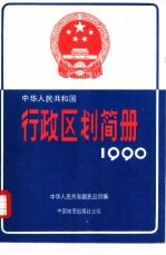 中华人民共和国行政区划简册  截止1989年底的资料  1990年版