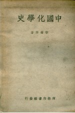 中国化学史  第3版