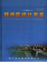 鄞州区统计年鉴  2007