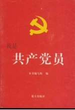 我是共产党员