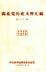 闽北党历史文件汇编  第16期