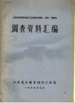 江苏省无锡市纺织工业局有关棉尘、噪声、照度的调查资料汇编