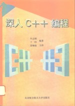 深入C++编程