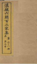 汉魏六朝百三家集  第68册  梁元帝集  上