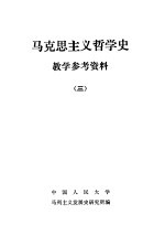 马克思主义哲学史教学参考资料  3