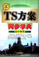 TS方案一同步学典 初中物理三年级  上学期