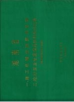 湖南省一施工机械台班费用定额二砼砂浆及垫层保温材料配合表