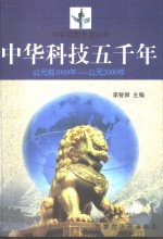 中华科技五千年  公元前3000年-公元2000年