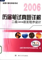 全国计算机等级考试历届笔试真题详解  二级JAVA语言程序设计