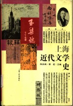 上海近代文学史