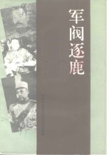 军阀逐鹿：济宁籍北洋军阀人物专辑