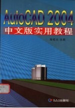 AutoCAD 2004实用教程  中文版