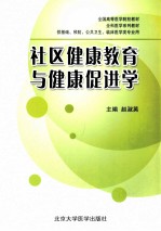 社区健康教育与健康促进学