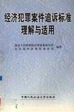 经济犯罪案件追诉标准理解与适用