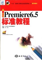 新编Premiere 6.5标准教程