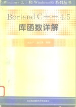 Borland C++ 4.5库函数详解