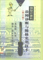 微型计算机故障诊断与维修实用技术  1  系统板  电源  键盘  鼠标器等部分