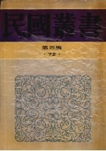 民国丛书  第4编  72  历史·地理类  中国社会史纲、中国封建社会