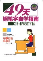 49天钢笔字自学指南  行楷规范字帖