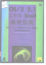 OS/2 2.1工作台Shell编程指南