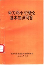 学习邓小平理论基本知识问答