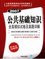 公共基础知识全真模拟试卷及真题详解  2007